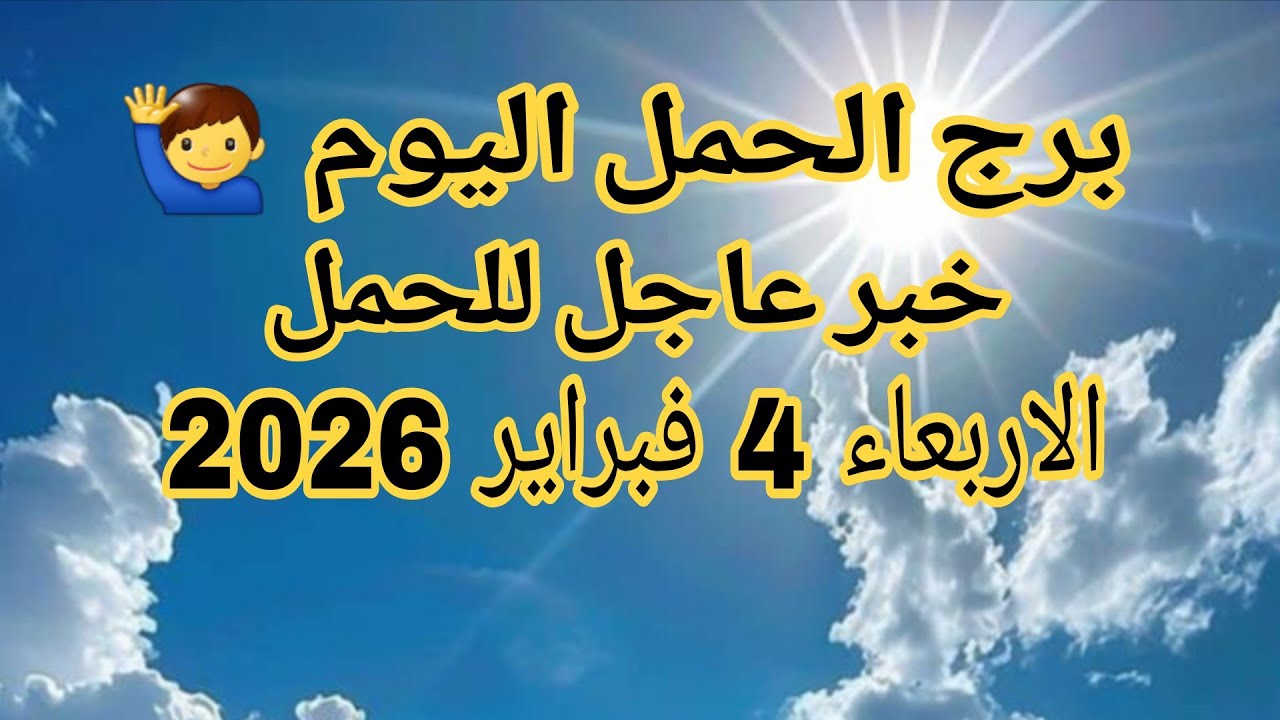 توقعات برج الحمل اليوم 🙋 خبر عاجل للحمل 💥 الأربعاء 4 فبراير 2026