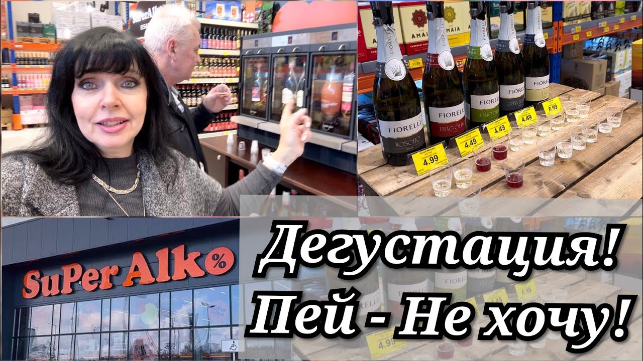 ✅ SuPer Alko  Наливают Каждый День ✅ Ruta Vlog @Хозяюшка Рута @Ruta Lutkevica