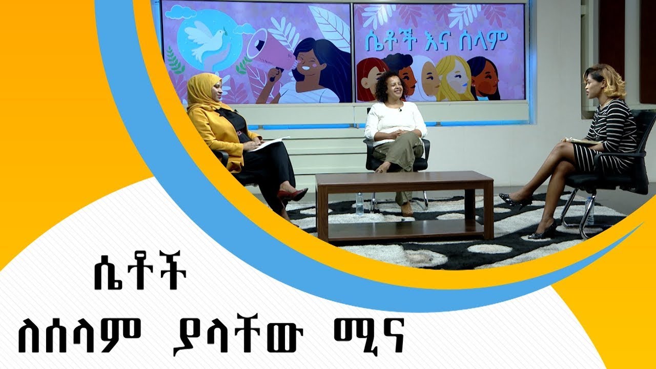 ሴቶች ሰለሰላም ያላቸው ሚና #WaltaTV