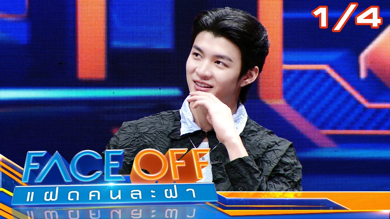 FACE OFF แฝดคนละฝา | มีน นิชคุณ & มิ้นท์ รัญชน์รวี | 20 พ.ค. 68 [1/4]