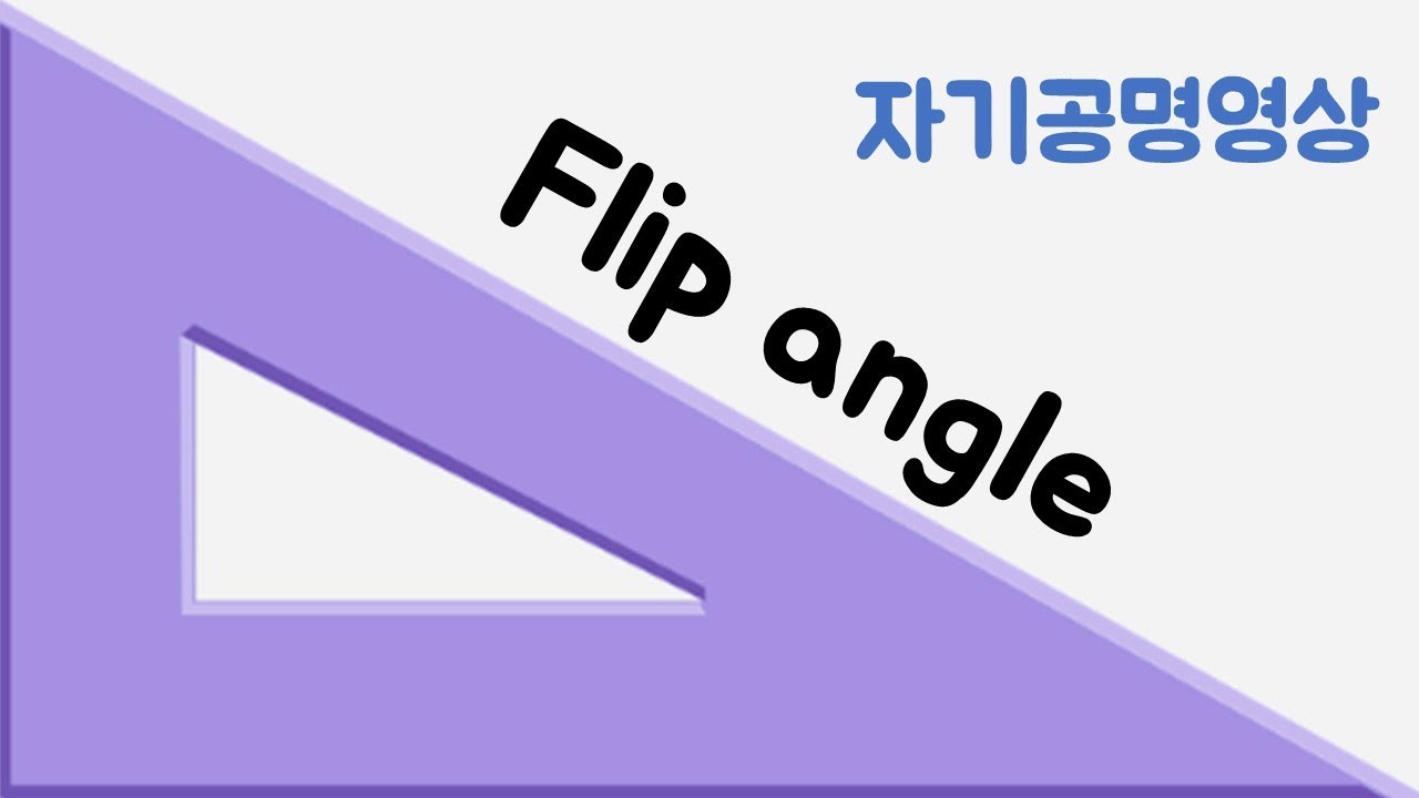 자기공명영상의 숙임각(Flip angle) #자기공명영상 #MRI #의료영상 #의공학 #방사선