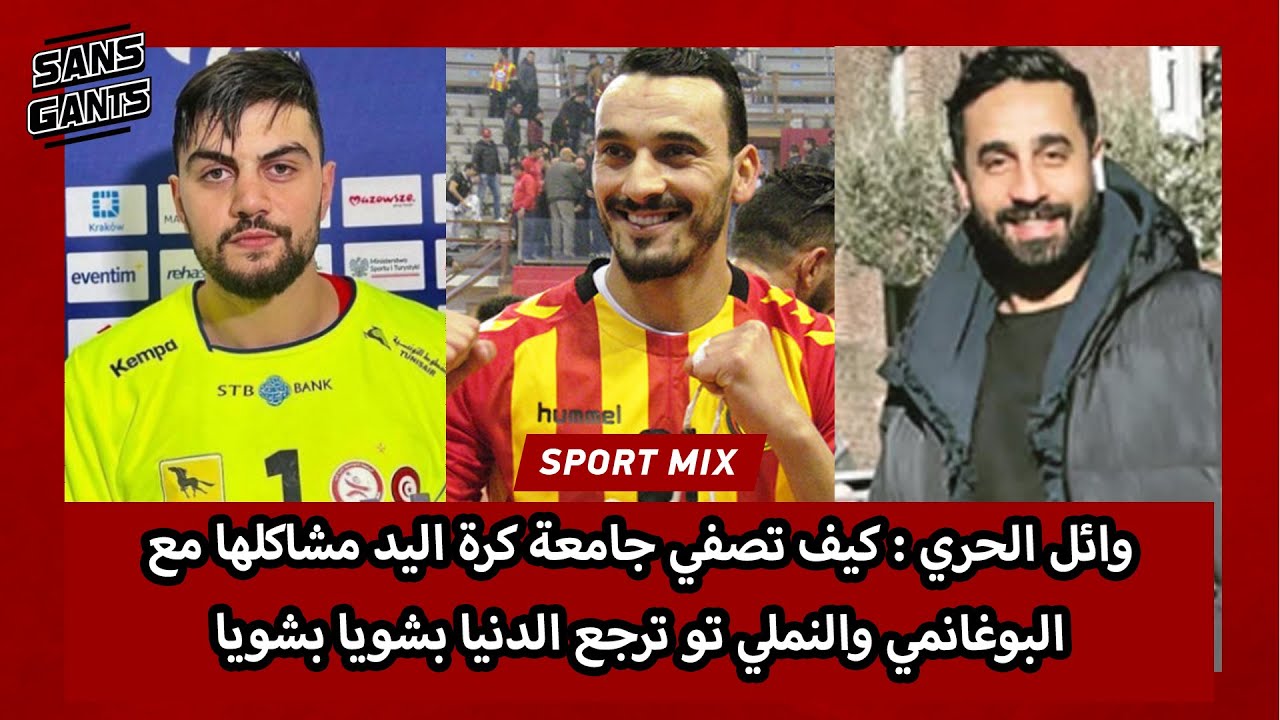 وائل الحري : كيف تصفي جامعة كرة اليد مشاكلها مع البوغانمي والنملي تو ترجع الدنيا بشويا بشويا