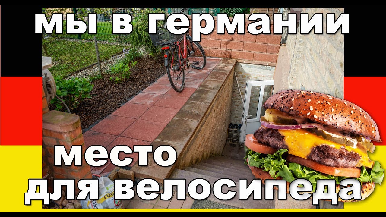 Мусорка в Германии. Место для велосипедов. Домашние бургеры.