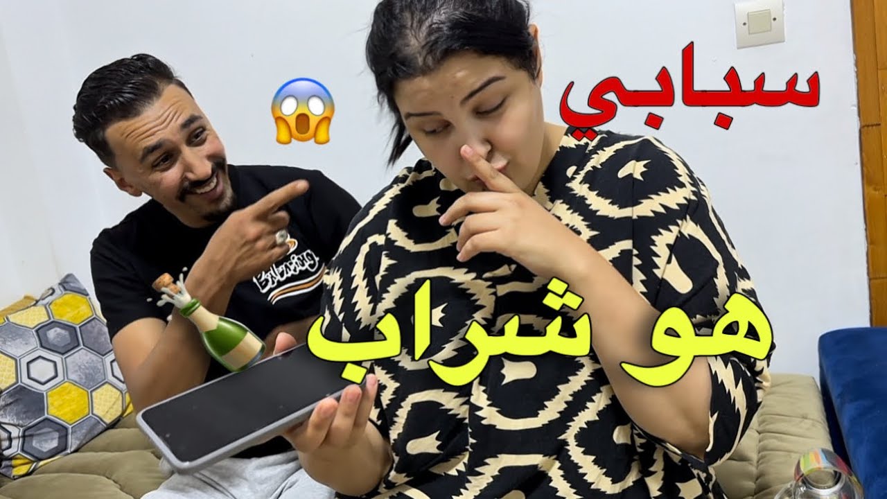 عطاني شراب 🍾 عتيق اليوم نفضحو خوتي صلخوني 💔 بسبابو