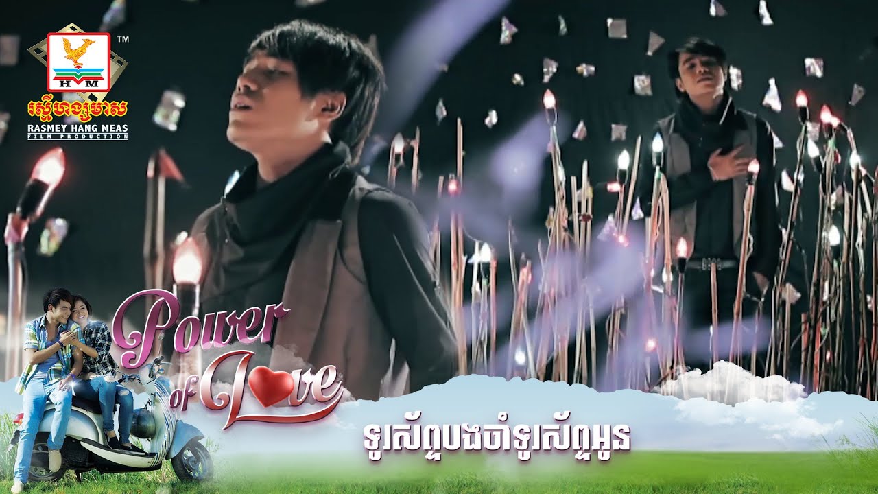 ទូរស័ព្ទបងចាំទូរស័ព្ទអូន | ឆន សុវណ្ណារាជ | MV HD - RHM Gallery