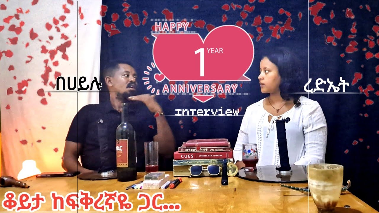 ስንፈተ ወሲብ ነበረብህ? ፍቅረኛህን(እኔን) አምሽተሽ ግቢ ለምን ትላለህ? ፍቅር መሸነፍ አድርገህ ትወስደዋለህ? አፈቅርሻለሁ ለማለት ምን ያስፈራሀል?