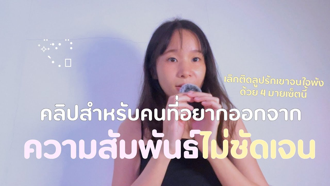 4 มายเซ็ตที่ทำให้เราออกมาจากความสัมพันธ์ไม่ชัดเจนได้สักทีได้ | Relationship Talk Podcast
