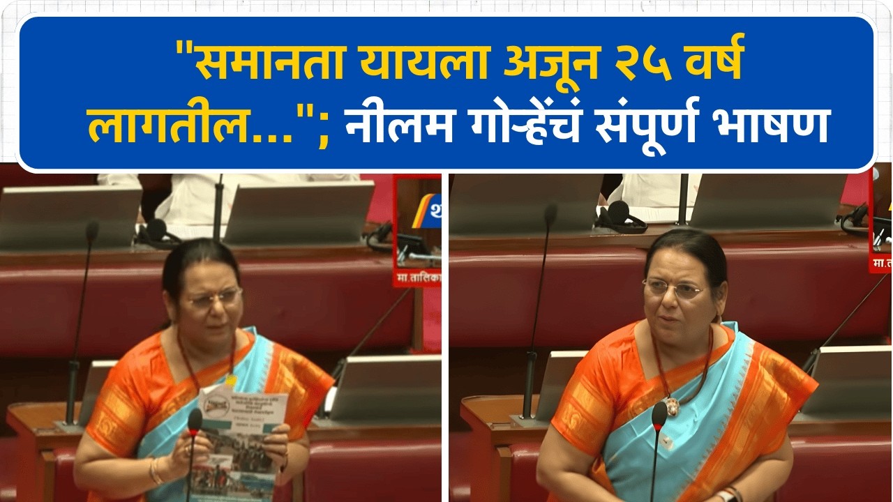 'समानता यायला अजून २५ वर्ष लागतील तो पर्यंत काम करत राहा' Neelam Gorhe यांच संपुर्ण भाषण