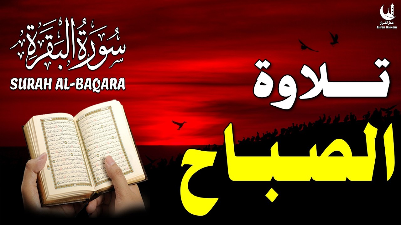 سورة البقرة كاملة لطرد الشياطين من منزلك وجلب البركه Sourah Baqara Al Sudais