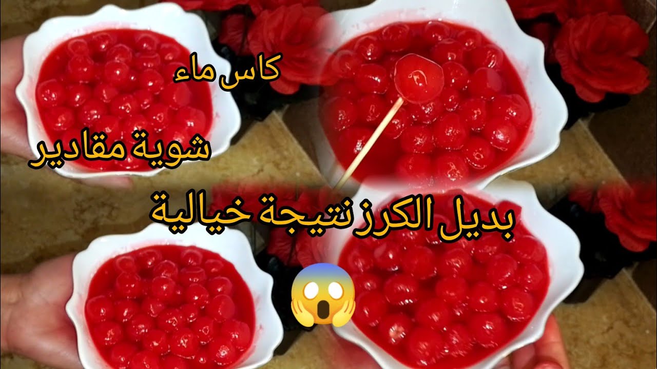بديل الكرز نتيجة خيالية😱 بمقادير مضبوطة موجودة في كل بيت 💯حلويات عيد الفطر 2026