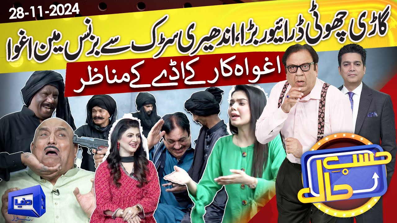 Businessman Ko Daku Par Gaye | Aghwa Ka Scene | Hasb e Haal | 29 NOV 2024 | حسب حال | Dunya News