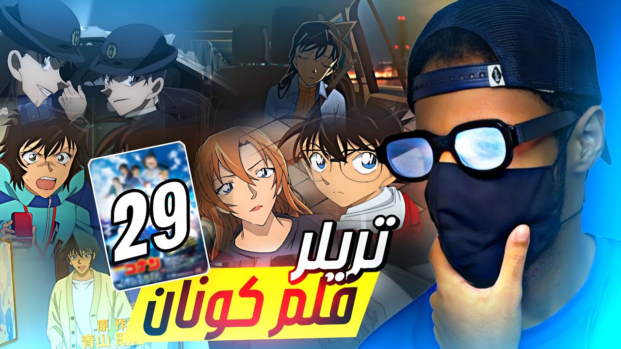 تحليل-تريلر فلم كونان 29 ران انخطفت🔥🤯!!