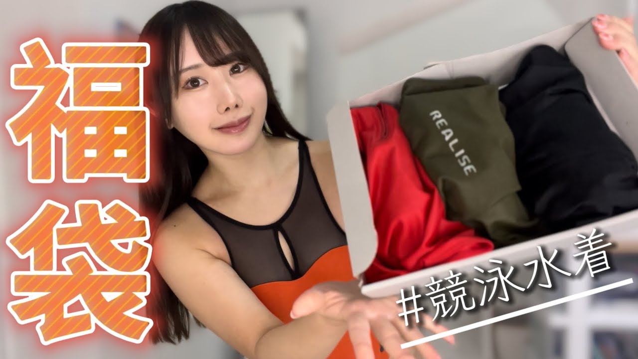 競泳水着【福袋】開封して着てみるよー！Realise