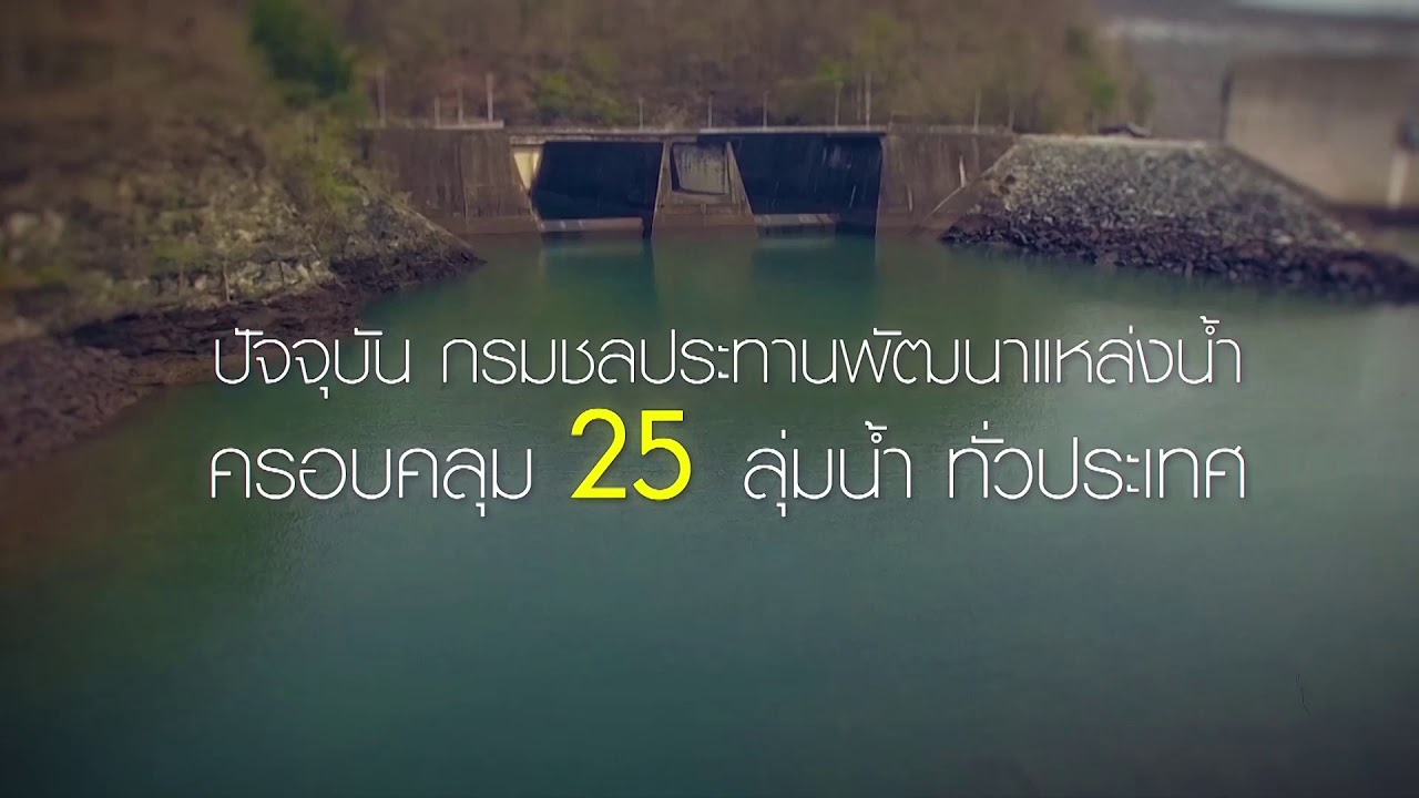 VTR แนะนำกรมชลประทาน