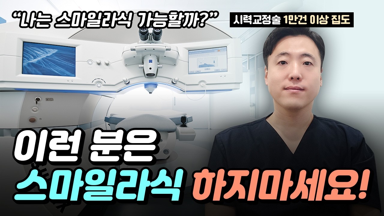 안과전문의가 알려주는 스마일라식 하면 안 되는 눈!!! ㅣ스마일프로ㅣ라섹ㅣ렌즈삽