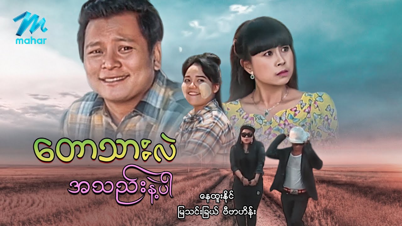 #မြန်မာဇာတ်ကား စ/ဆုံး တောသားလဲအသည်းနဲ့ပါ နေထူးနိုင် မြသင်းခြယ် #myanmarmovies #nayhtoonaing