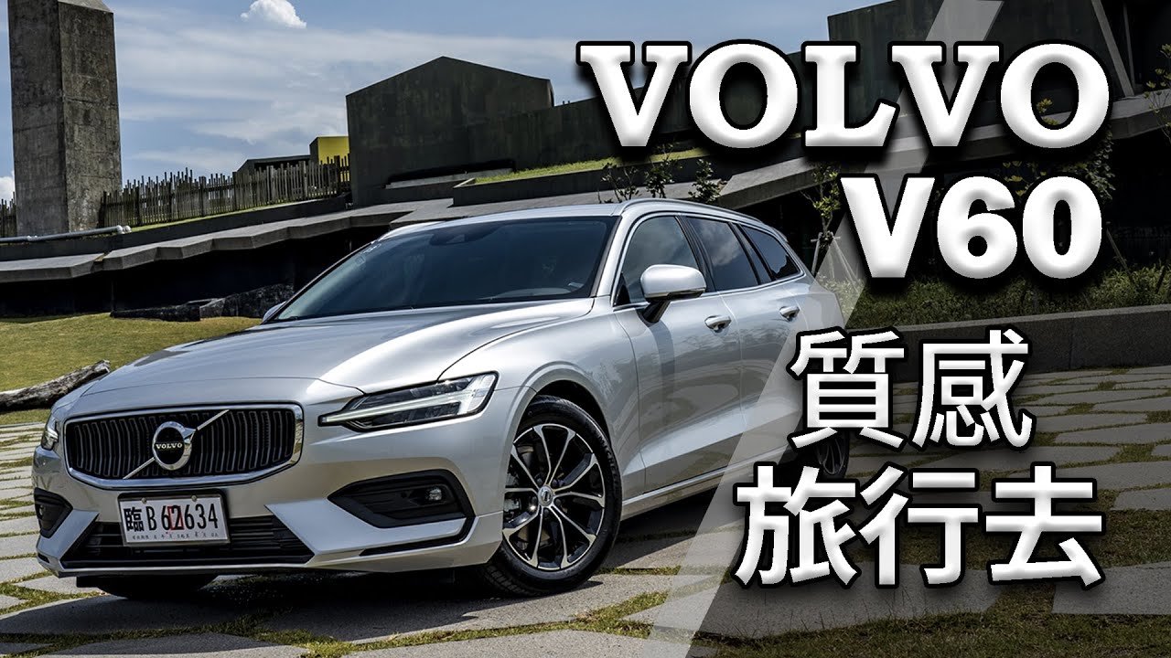 【Andy老爹試駕】VOLVO V60 T4 Momentum 質感旅行去