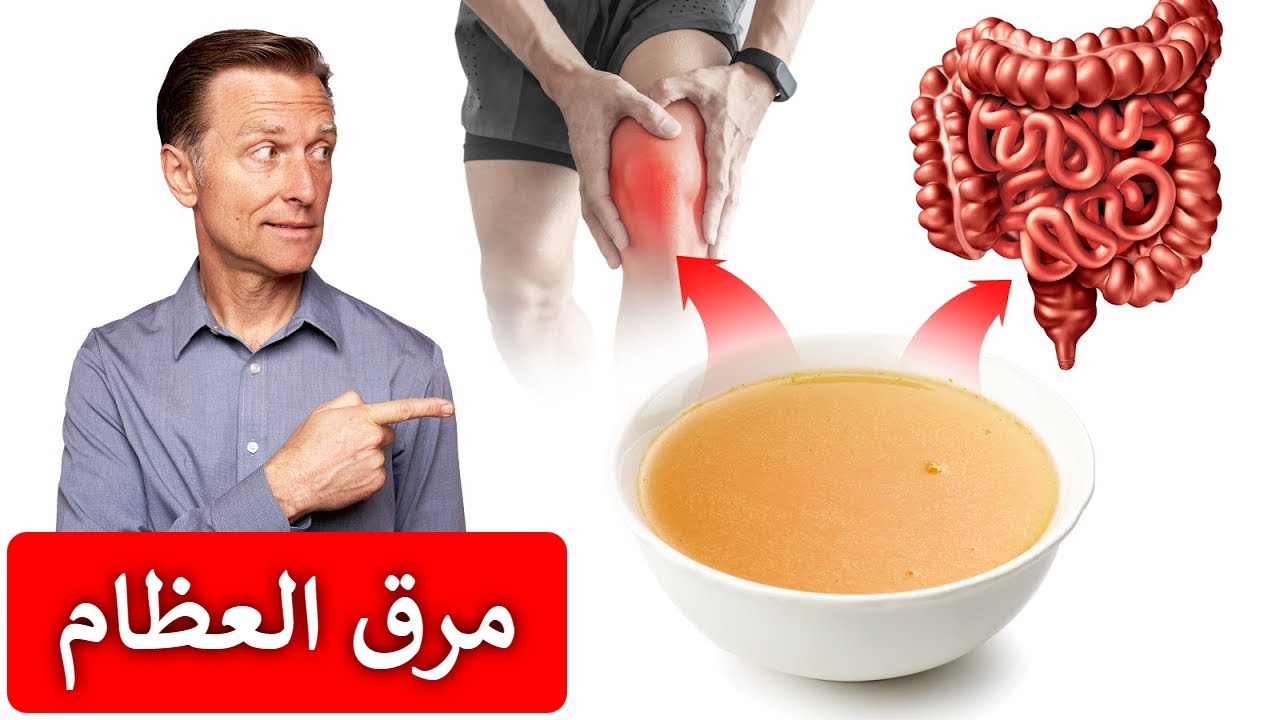 مرق العظام | فوائد قد لا تعلمها من قبل على الأمعاء والتهاب المفاصل والأمراض المناعية