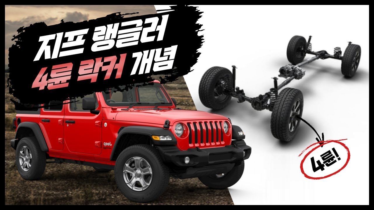 6부 지프 랭글러 완정정복 루비콘 락커 JEEP LOCKER 작동법