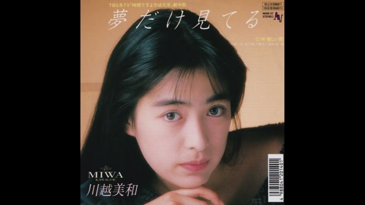 [80년대 J POP] 夢だけ見てる (꿈만 꾸고 있어) - 川越美和 (카와고에 미와, Kawagoe Miwa)