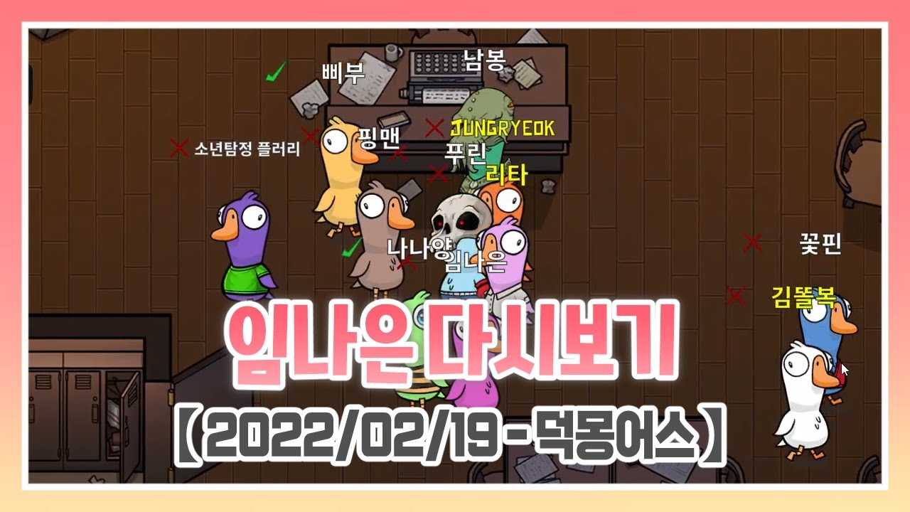 【 2022/02/19 - 덕몽어스 】 w. 김남봉, 김똘복, 꽃핀, 나나양, 리타, 삐부, 중력, 푸린, 플러리, 핑맨 - 임나은 다시보기
