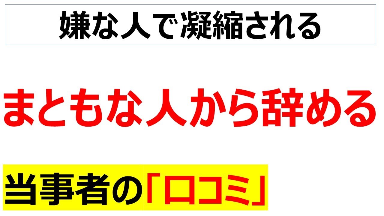 [水汚過ぎて魚住まず]まともな人から辞めていく現象に関する口コミを20件紹介します