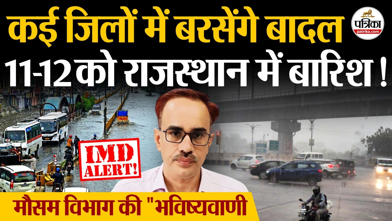 Rajasthan Weather Update: राजस्थान में फिर बदलेगा मौसम, होगी झमाझम बारिश, IMD का पूर्वानुमान