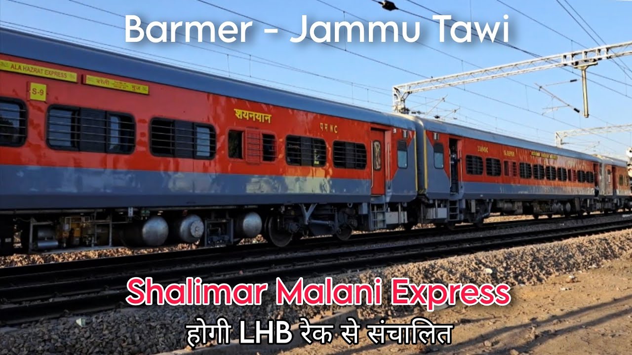 14661/62 बाड़मेर जम्मू तवी शालीमार मालाणी एक्सप्रेस चलेगी LHB डिब्बों के साथ 🎉