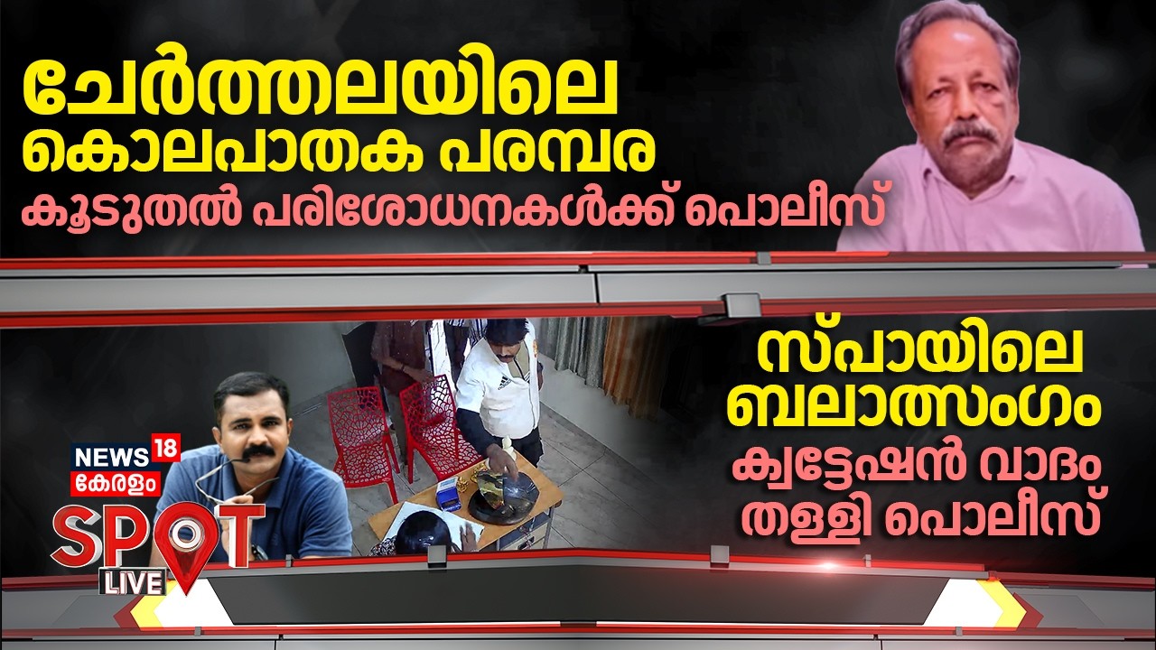 SPOT LIVE | ചേർത്തലയിലെ കൊലപാതക പരമ്പര; കൂടുതൽ പരിശോധനകൾക്ക് Police | Cherthala Murder | Sebastian