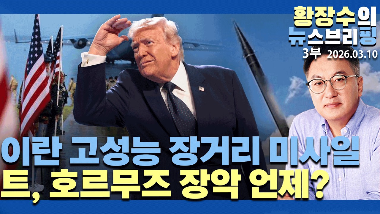 3부:이란 지금부터 고성능 장거리 미사일 사용! /「트」호르무즈 장악 언제 하나? / 서로 인프라 공격(2026.03.10)