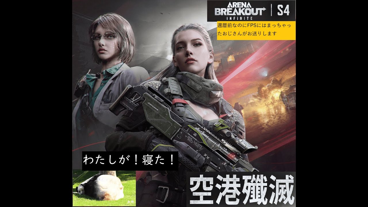 【Arena Breakout: Infinite S4】もうすぐ還暦（中身５歳）が挑む／空港殲滅 #63 ～ 昼寝したかったけど、夜やらないとおもうのでやる。part2