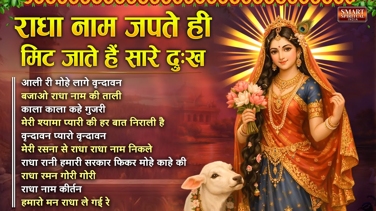 राधा रानी के भजन !! Radha Rani Ke Bhajan !! Radha Rani Bhajan !! Radha Special Bhajan 2026 Bhajan