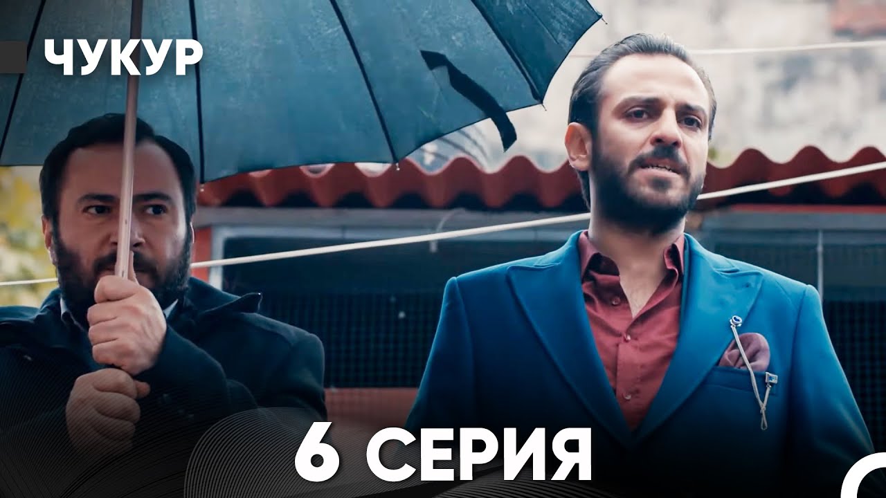 Чукур 6 Серия (Русский Дубляж) ДЛИННАЯ ВЕРСИЯ