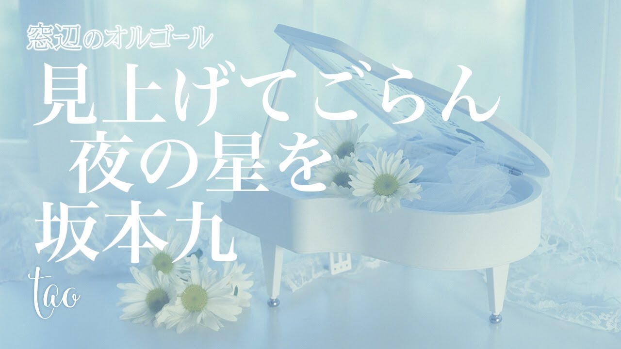 オルゴール♫　「見上げてごらん夜の星を」/  坂本九　fullsize