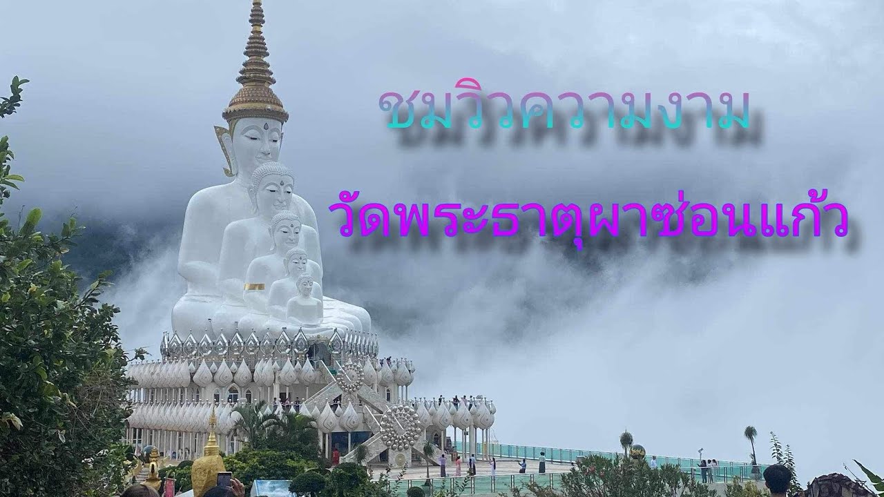 ชมวิว วัดพระธาตุผาซ่อนแก้ว เพชรบูรณ์
