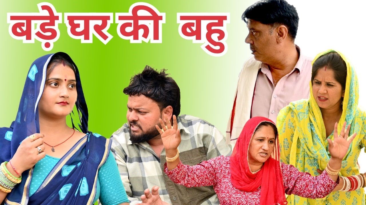 बड़े घर की बहु #सच्ची घटना #हरियाणवी_पारिवारिक_नाटक #comedy#emotional#latest
