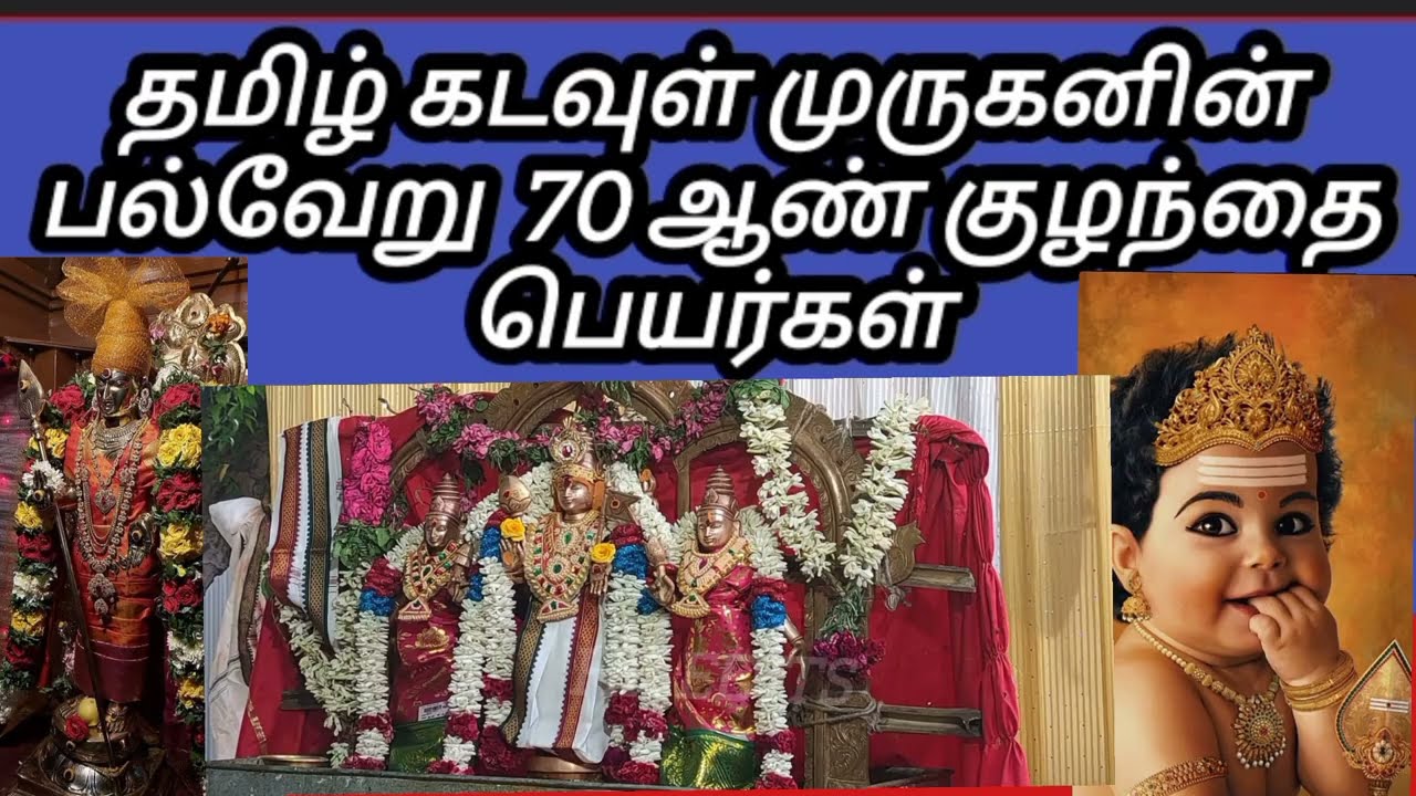 lord murugan unique boy baby names in tamil| murugan morden boy names in tamil  #murugan