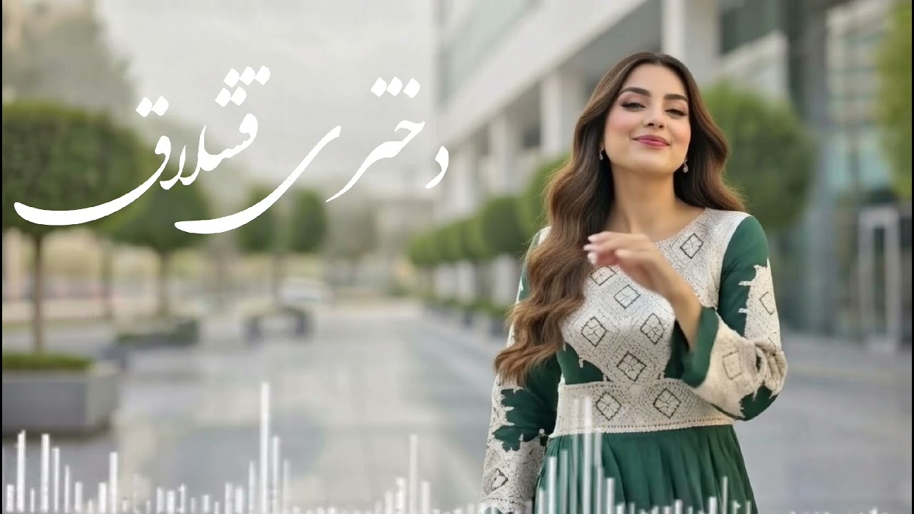 دوختر قشلاقی بیا | آهنگ شاد هزارگی جدید 2026 | Hazaragi Song – Dokhtar Qeshlaqi Bia