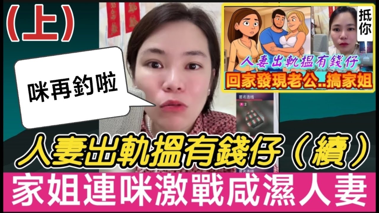 【小元最新A】（上）人妻出軌搵有錢仔（續），家姐連咪激戰出軌人妻，釣聲四起💥 #小元姐姐 #廣東話 #小元情感分享 #小圓感情分享 #小元妹妹