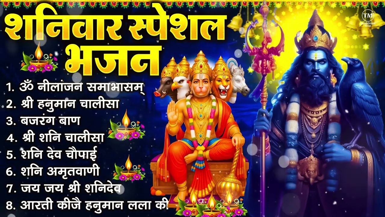 शनिवार भक्ति भजन : ॐ निलांजन समाभासं, श्री हनुमान चालीसा, शनिदेव कथा, शनि चालीसा, शनि हनुमान आरती
