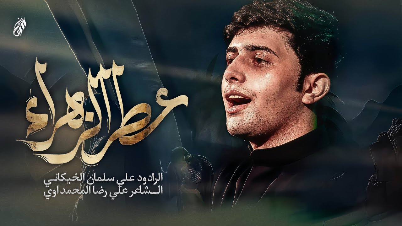عطر الزهراء|| الرادود:علي سلمان || تنفيذ شركة حسينيون ميديا للانتاج الحسيني