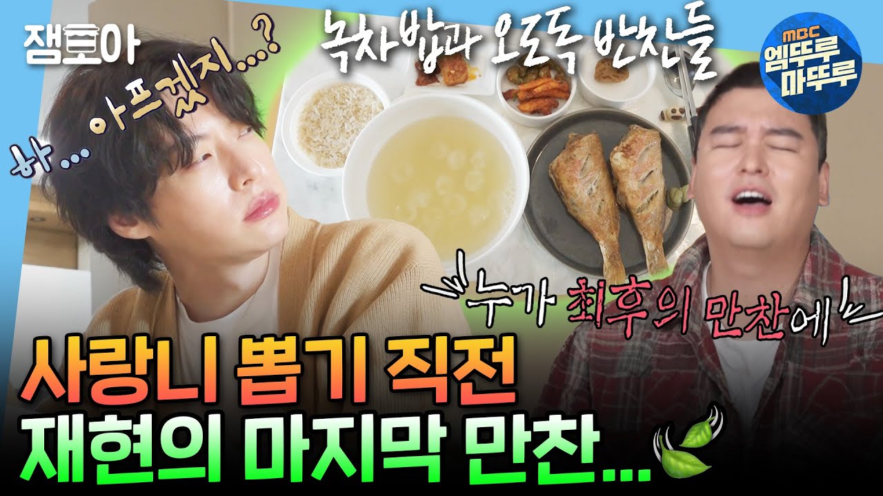 [나혼자산다] 치과 가기 직전에 먹는 재현의 눈물 젖은🥲 녹차밥 & 볼락구이 | #안재현 #사랑니 MBC241108방송