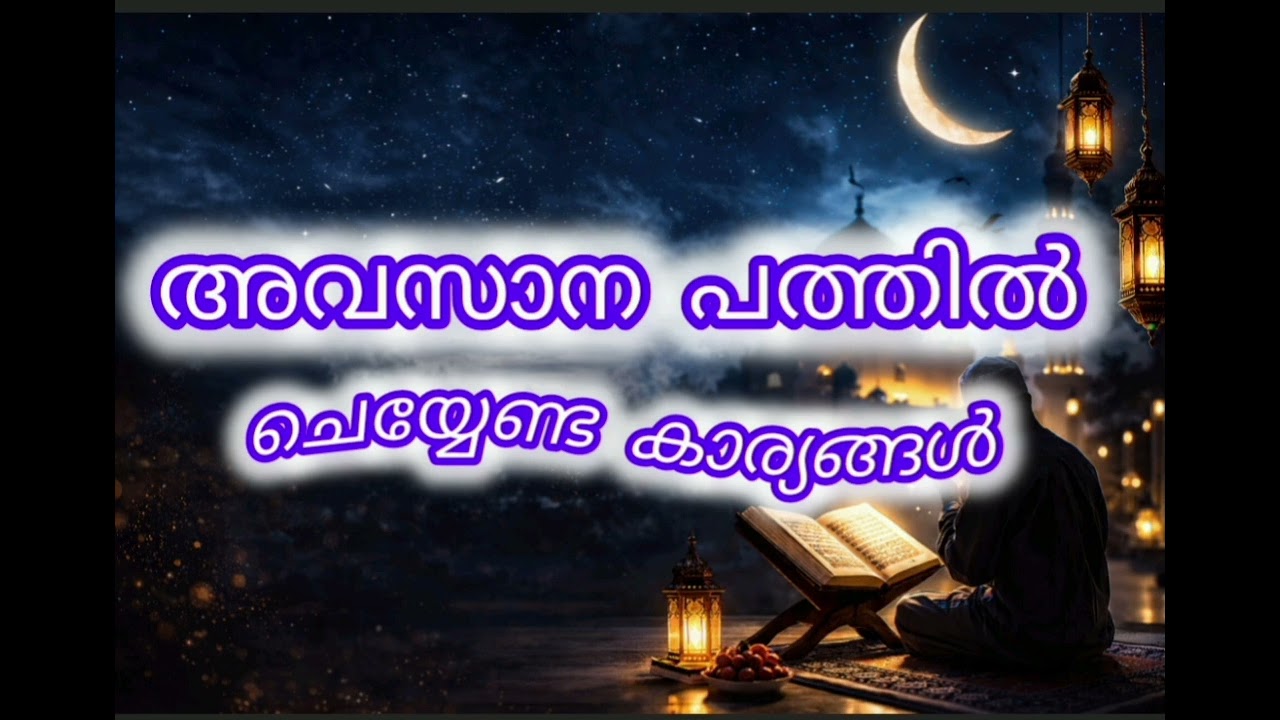 # അവസാനത്തെ പത്ത്#റമളാന്#malayalam#bayan#skssf 