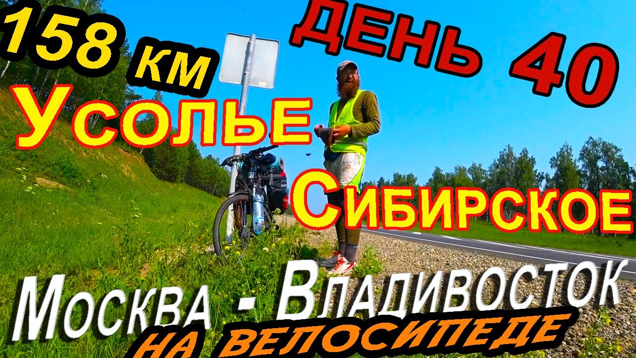 39. Путешествие через всю Россию на велосипеде, город Усолье Сибирское, Иркутская область, вело 2020