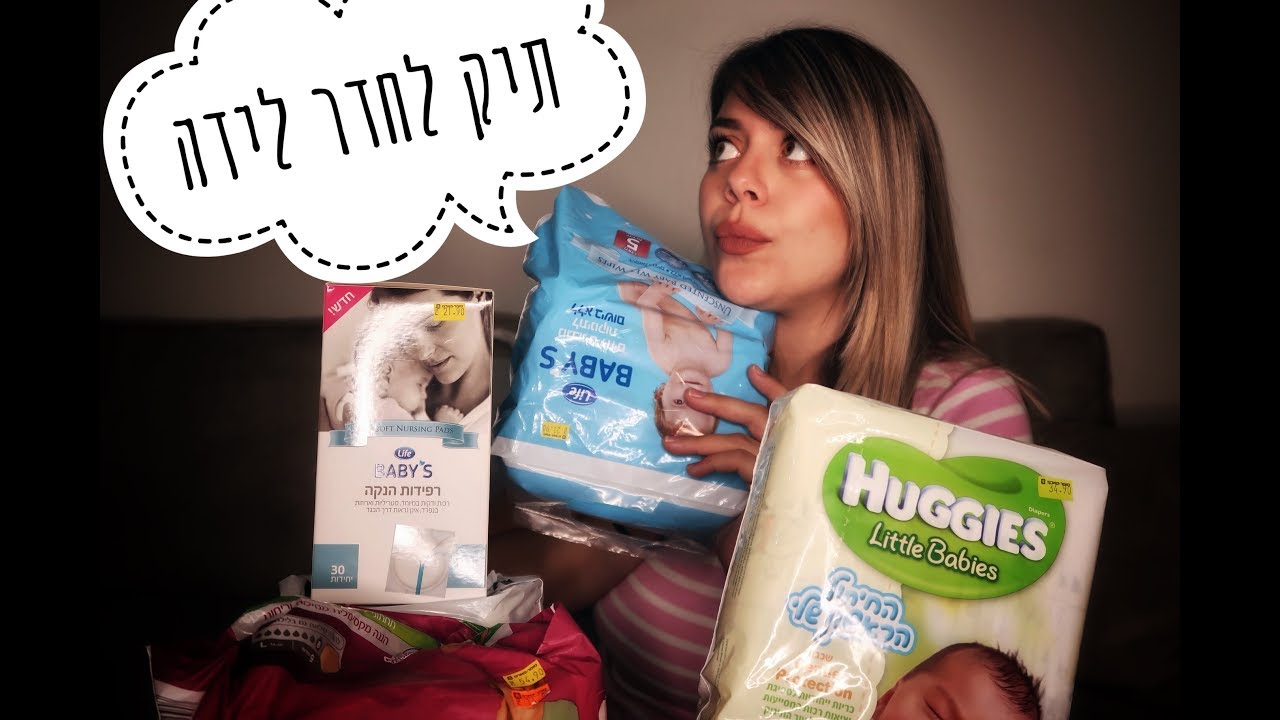 מה לארוז בתיק לחדר לידה??