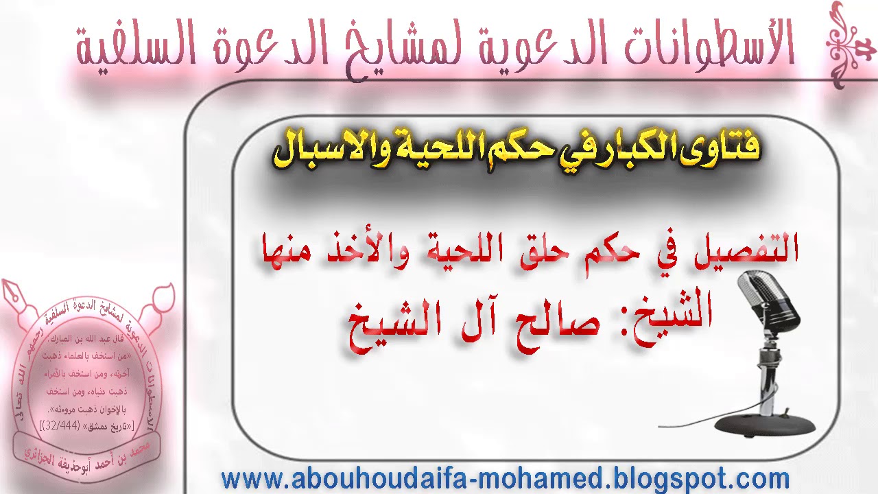 التفصيل في حكم حلق اللحية والأخذ منها صالح آل الشيخ