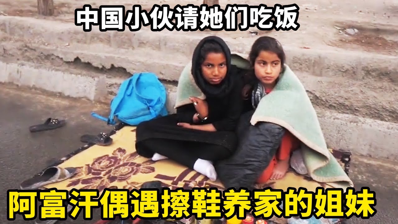 阿富汗偶遇擦鞋养家的姐妹，中国小伙心疼她们请客吃饭，姐姐却不敢吃东西【锋哥Kevin】