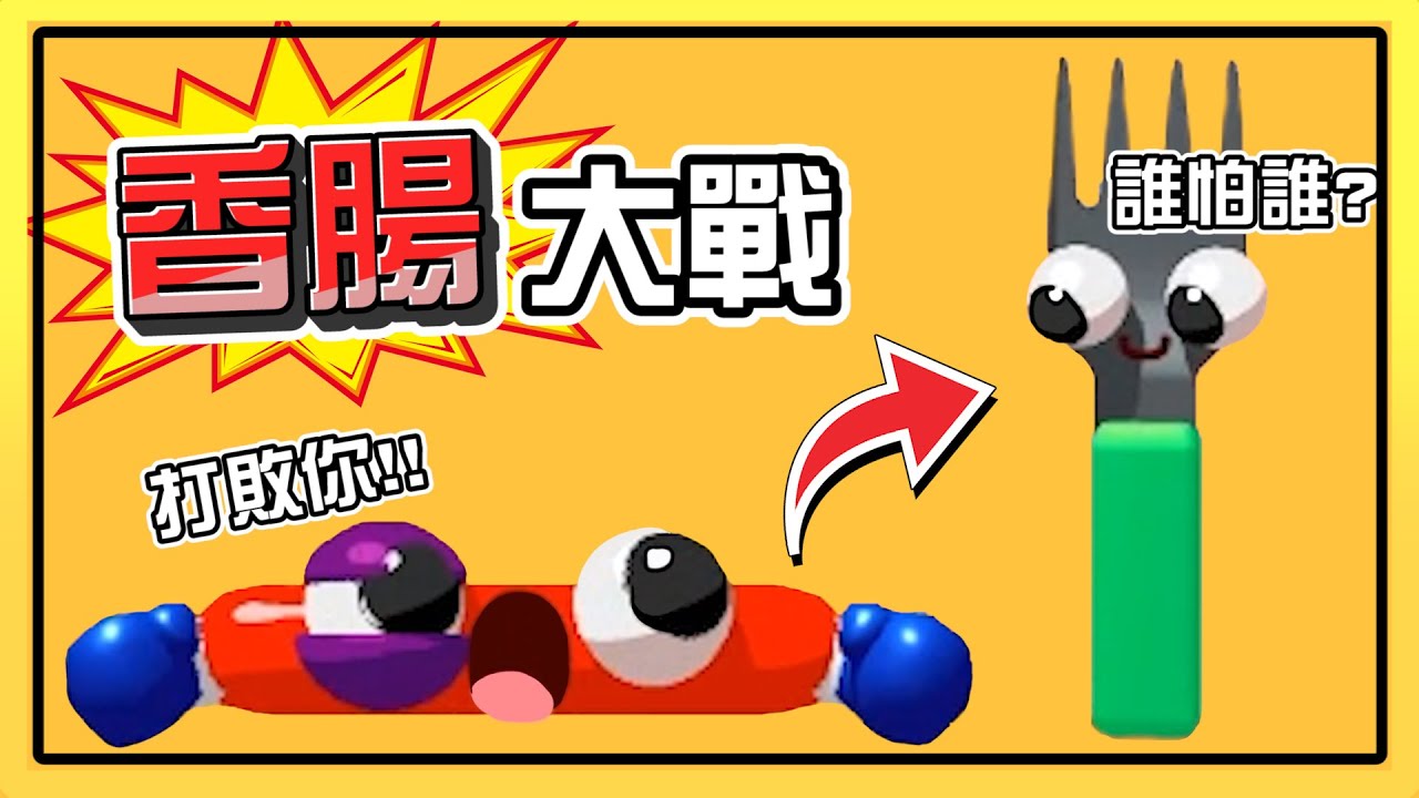 【香腸大亂戰】挑戰把香腸手動插進去！！記住中途千萬不能碎掉！！