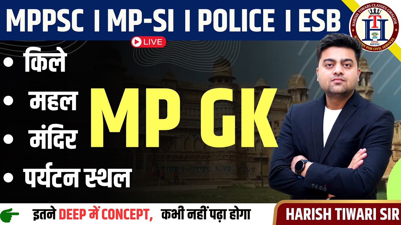 किले। महल । मंदिर । पर्यटन स्थल  MPPSC | MP SI | POLICE | PATWARI ESB EXAM- Harish Tiwari Sir