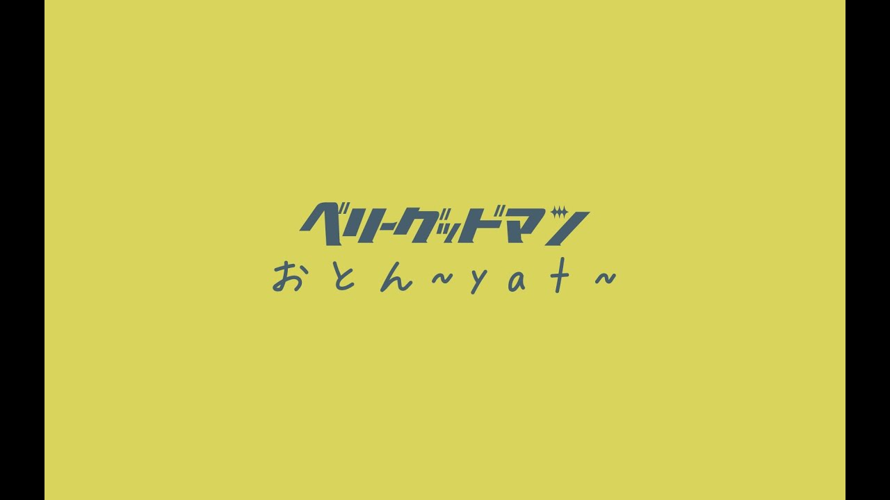 ベリーグッドマン「おとん〜yat〜」リリックビデオ